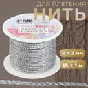 Нить для плетения, d=2 мм, 15±1 м, цвет серебряный