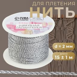 Нить для плетения, d=2 мм, 15±1 м, цвет серебряный
