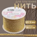 Нить для плетения, d=3 мм, 15±1 м, цвет золотой