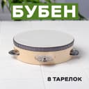 Бубен музыкальная игрушка «Классика» 8 тарелок, 15×15×4.5 см