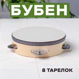 Бубен музыкальная игрушка «Классика» 8 тарелок, 15×15×4.5 см
