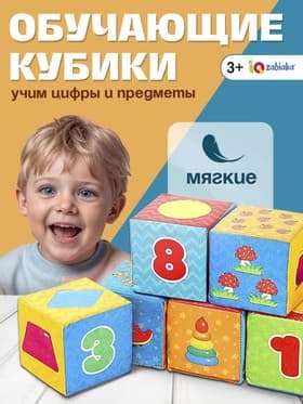 Игрушка мягконабивная, кубики IQ-ZABIAKA «Обучающие», 8×8 см, 6 шт. цифры, предметы
