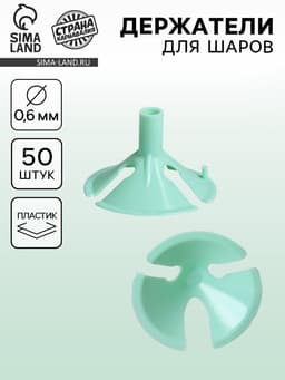 Держатель - зажим для шаров, d=0.6 см, зелёный
