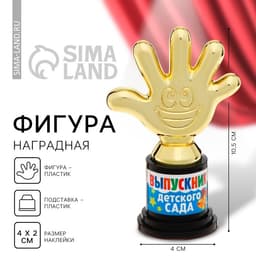 Кубок, наградная фигура на Выпускной «Выпускник детского сада», пластик, 6.5×10.5×4 см