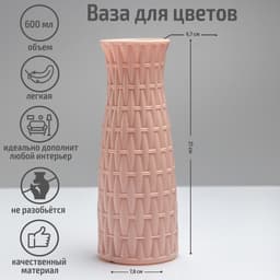 Ваза «Ротанг», 8×21 см, 600 мл, МИКС