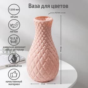 Ваза для цветов «Пафф», пластик, 11.5×22.5 см, 1.3 л, розовая