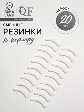 Сменные резинки к щипцам для ресниц, набор - 20 шт., белые