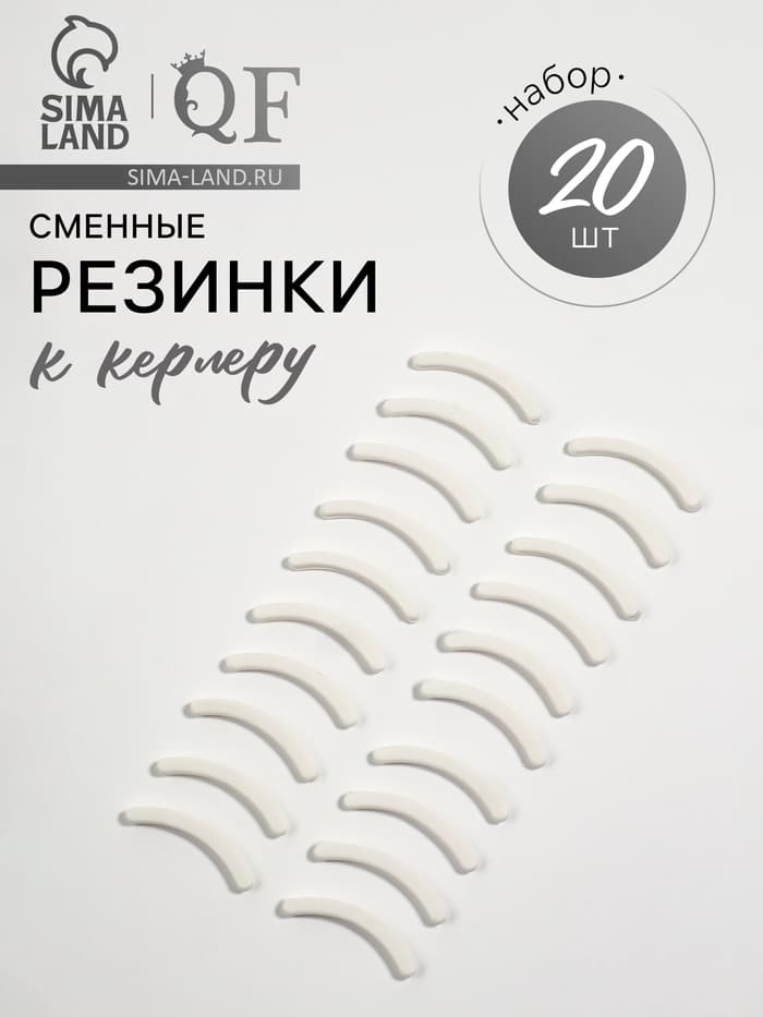 Сменные резинки к щипцам для ресниц, набор - 20 шт., белые