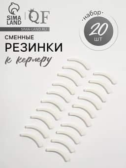 Сменные резинки к щипцам для ресниц, набор - 20 шт., белые