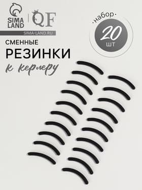 Сменные резинки к щипцам для ресниц, набор - 20 шт., чёрные
