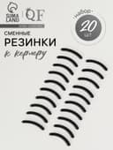 Сменные резинки к щипцам для ресниц, набор - 20 шт., чёрные