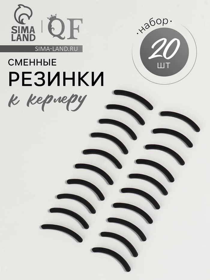 Сменные резинки к щипцам для ресниц, набор - 20 шт., чёрные