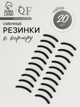 Сменные резинки к щипцам для ресниц, набор - 20 шт., чёрные