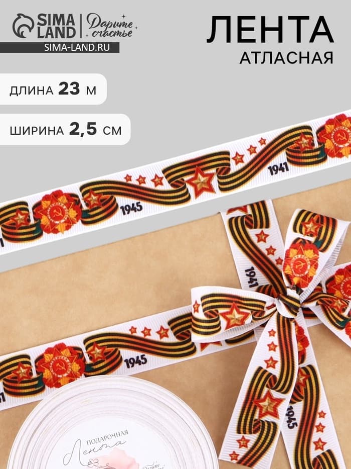 Лента репсовая на 9 мая «С Днём победы», 25 мм, 23±1 м