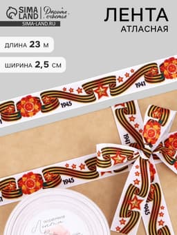 Лента репсовая на 9 мая «С Днём победы», 25 мм, 23±1 м