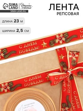 Лента репсовая 9 мая «С Днём победы», 25 мм, 23±1 м, красная