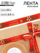 Лента репсовая 9 мая «С Днём победы», 25 мм, 23±1 м, красная