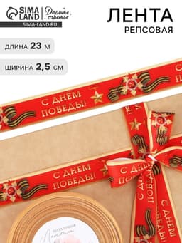 Лента репсовая 9 мая «С Днём победы», 25 мм, 23±1 м, красная