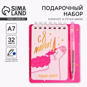 Подарочный набор «8 марта», блокнот А7, 32 листа, мини-ручка