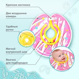 Круг для плавания новорожденных на шею Крошка Я «Пончик», надувной, с ручками, розовый