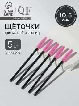 Щёточки для бровей и ресниц, силиконовые, набор - 5 шт., 10.5 см, цвет чёрный/розовый
