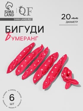 Бигуди «Бумеранг», d=2 см, 18 см, 6 шт., розовое