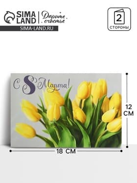 Открытка «С 8 Марта!», 12×18 см