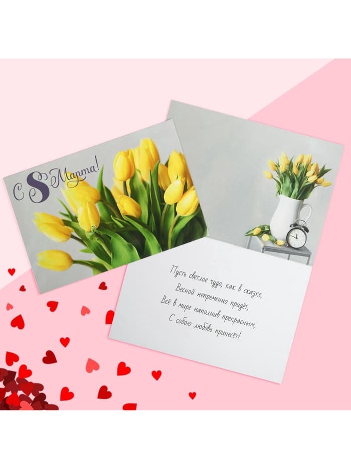 Открытка «С 8 Марта!», 12×18 см