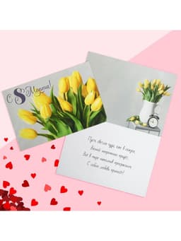 Открытка «С 8 Марта!», 12×18 см