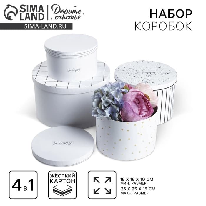 Набор коробок 4 в 1, упаковка подарочная, «Be happy», 16×16×10 - 25×25×15 см