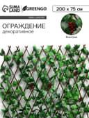 Ограждение декоративное «Виноград», 200×75 см, Greengo