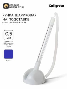 Ручка шариковая 0.5 мм на подставке «Стоп» с липучкой и шнуром, стержень синий, корпус белый