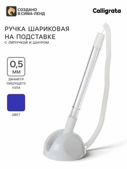 Ручка шариковая 0.5 мм на подставке «Стоп» с липучкой и шнуром, стержень синий, корпус белый
