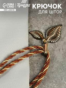 Держатель для штор KS009, однорожковый, цвет бронза, набор 2 шт.