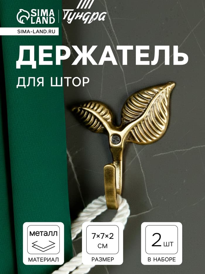 Держатель для штор KS009, однорожковый, цвет бронза, набор 2 шт.