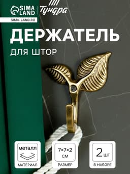 Держатель для штор KS009, однорожковый, цвет бронза, набор 2 шт.