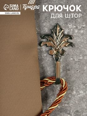 Держатель для штор KS010, однорожковый, цвет бронза, набор 2 шт.