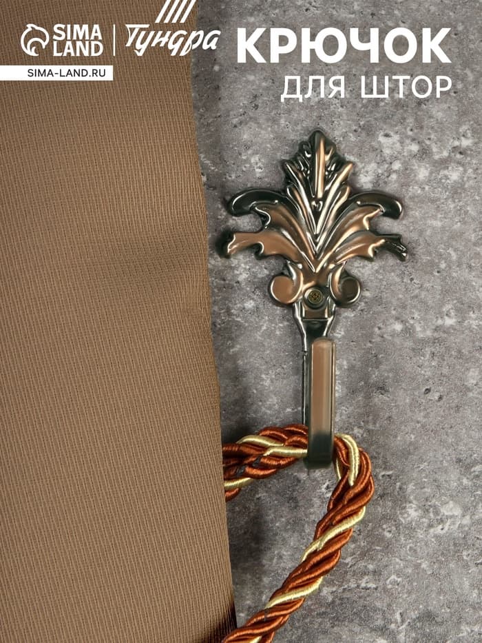 Держатель для штор KS010, однорожковый, цвет бронза, набор 2 шт.