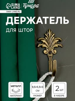 Держатель для штор KS010, однорожковый, цвет бронза, набор 2 шт.