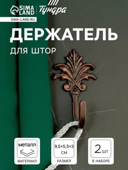 Держатель для штор KS010, однорожковый, цвет медь, набор 2 шт.