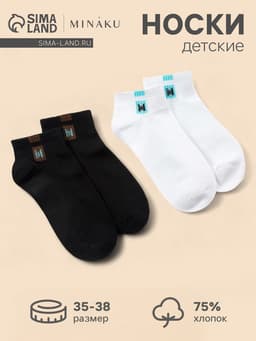 Носки детские MINAKU «Однотонные», 2 пары, чёрный, белый, размер 35-38 (22-24 см)