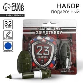 Подарочный набор, блокнот 32 листа и ручка-граната «23 февраля: Настоящему защитнику»