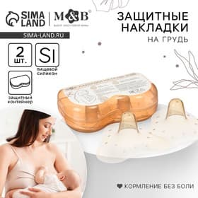 Накладки на грудь для кормления M&B, силиконовые, набор 2 шт., в контейнере