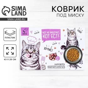 Коврик под миску «Кот не работает, кот ест!» 43×28 см