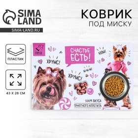 Коврик под миску «Счастье есть!» 43×28 см