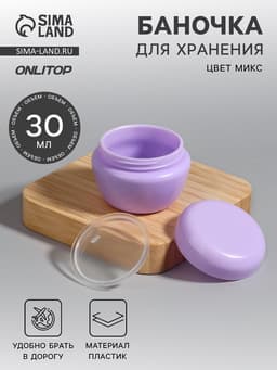 Баночка для хранения, 30 мл, МИКС