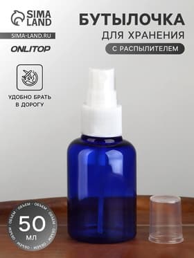 Бутылочка для хранения, с распылителем, 50 мл, цвет синий/белый