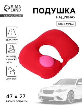 Подушка надувная для шеи, для путешествий, с насосом, 47×27 см, МИКС