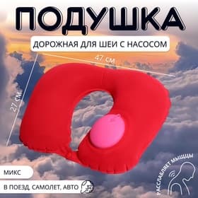 Подушка надувная для шеи, дорожная, с насосом, 47×27 см, МИКС