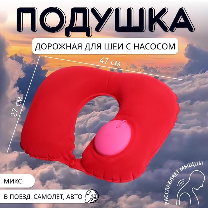 Подушка надувная для шеи, дорожная, с насосом, 47×27 см, МИКС